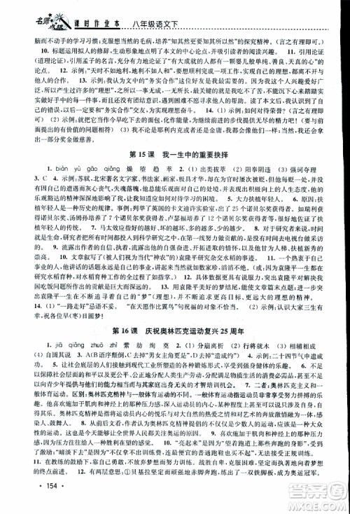 新课标全国版2019年名师点拨课时作业本语文八年级下册参考答案