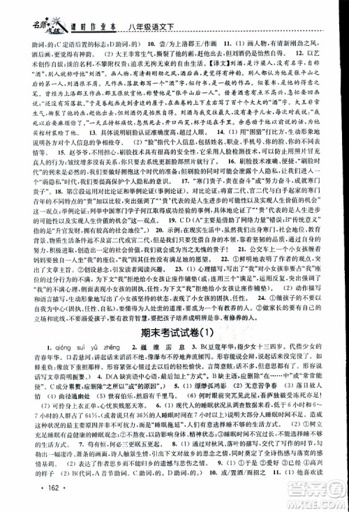 新课标全国版2019年名师点拨课时作业本语文八年级下册参考答案