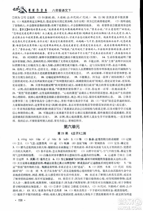 新课标全国版2019年名师点拨课时作业本语文八年级下册参考答案