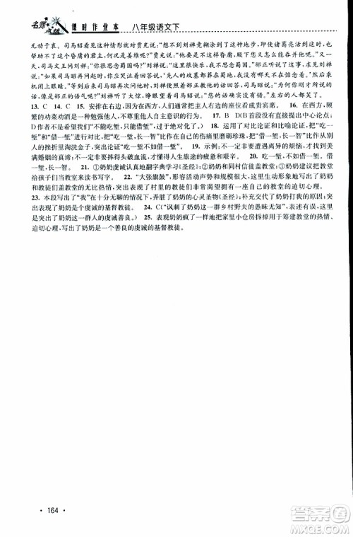 新课标全国版2019年名师点拨课时作业本语文八年级下册参考答案