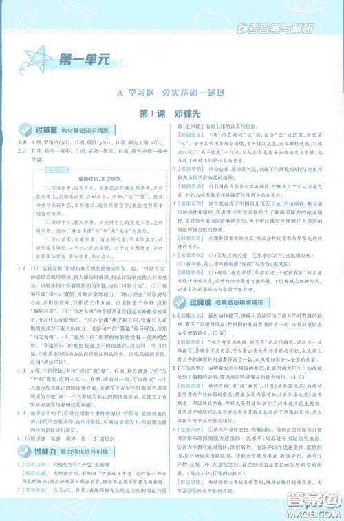 天星教育2019版一遍过初中七年级语文下册9787565129797人教版参考答案