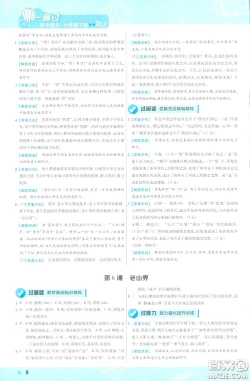 天星教育2019版一遍过初中七年级语文下册9787565129797人教版参考答案 天星教育2019版一遍过初中七年级语文下册9787565129797人教版参考答案