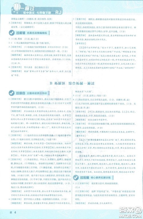 天星教育2019版一遍过初中七年级语文下册9787565129797人教版参考答案 天星教育2019版一遍过初中七年级语文下册9787565129797人教版参考答案