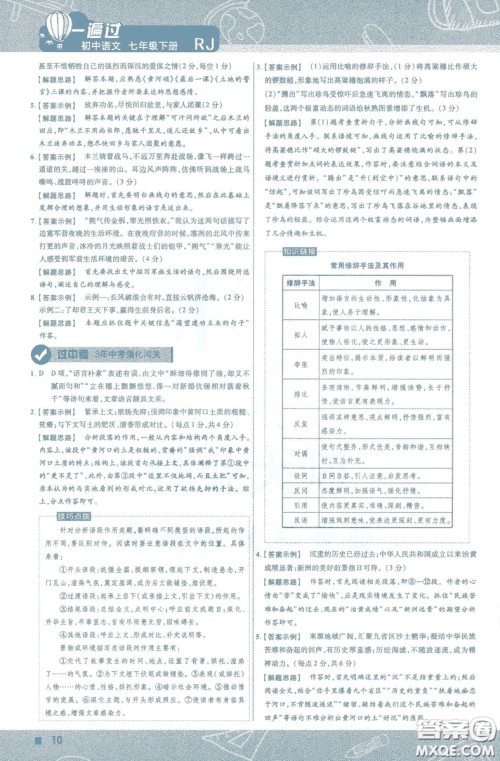 天星教育2019版一遍过初中七年级语文下册9787565129797人教版参考答案 天星教育2019版一遍过初中七年级语文下册9787565129797人教版参考答案