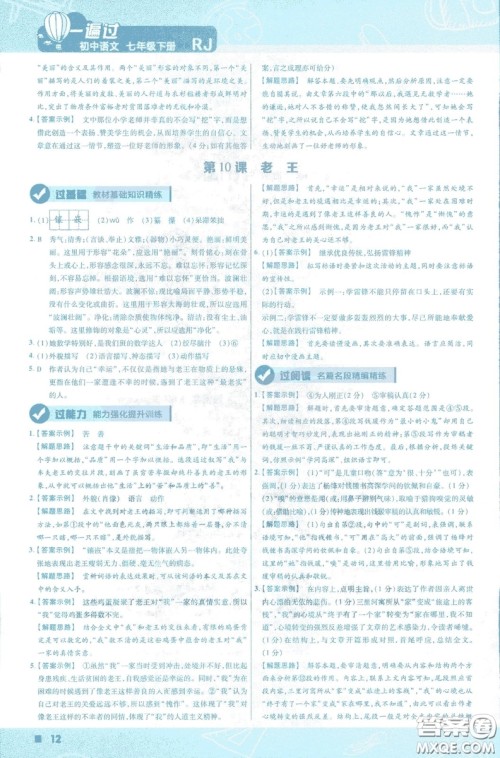 天星教育2019版一遍过初中七年级语文下册9787565129797人教版参考答案 天星教育2019版一遍过初中七年级语文下册9787565129797人教版参考答案