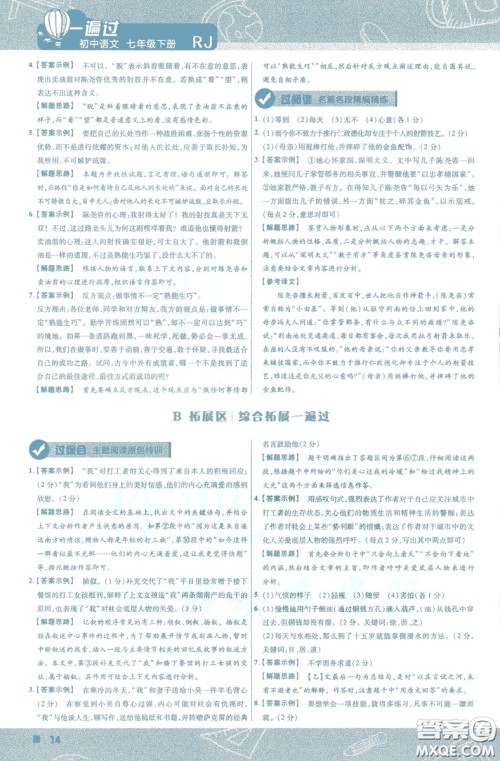 天星教育2019版一遍过初中七年级语文下册9787565129797人教版参考答案 天星教育2019版一遍过初中七年级语文下册9787565129797人教版参考答案