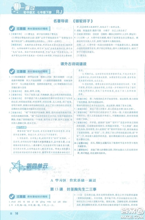 天星教育2019版一遍过初中七年级语文下册9787565129797人教版参考答案 天星教育2019版一遍过初中七年级语文下册9787565129797人教版参考答案