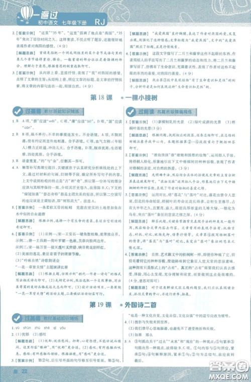 天星教育2019版一遍过初中七年级语文下册9787565129797人教版参考答案 天星教育2019版一遍过初中七年级语文下册9787565129797人教版参考答案