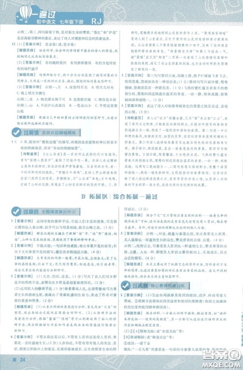 天星教育2019版一遍过初中七年级语文下册9787565129797人教版参考答案 天星教育2019版一遍过初中七年级语文下册9787565129797人教版参考答案
