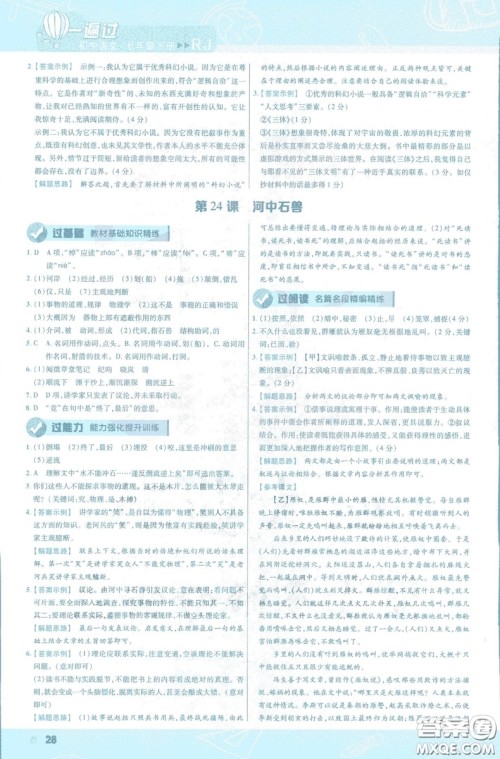 天星教育2019版一遍过初中七年级语文下册9787565129797人教版参考答案 天星教育2019版一遍过初中七年级语文下册9787565129797人教版参考答案