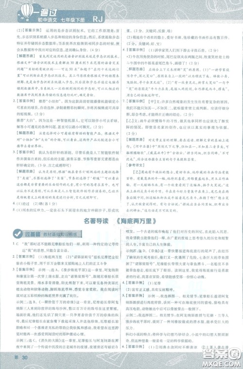 天星教育2019版一遍过初中七年级语文下册9787565129797人教版参考答案 天星教育2019版一遍过初中七年级语文下册9787565129797人教版参考答案