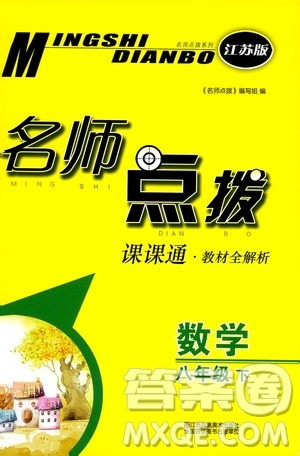2019春八年级下册名师点拨课课通教材全解析数学江苏版参考答案 2019春八年级下册名师点拨课课通教材全解析数学江苏版参考答案