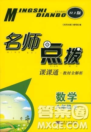 2019春名师点拨数学八年级下册课课通教材全解析RJ版人教版参考答案 2019春名师点拨数学八年级下册课课通教材全解析RJ版人教版参考答案