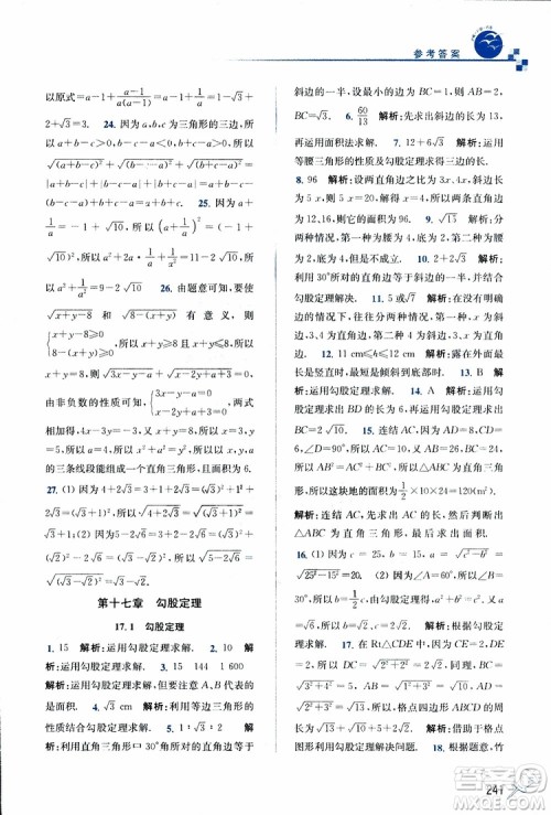 2019春名师点拨数学八年级下册课课通教材全解析RJ版人教版参考答案 2019春名师点拨数学八年级下册课课通教材全解析RJ版人教版参考答案