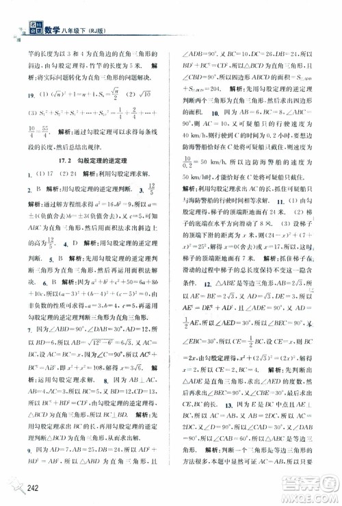 2019春名师点拨数学八年级下册课课通教材全解析RJ版人教版参考答案 2019春名师点拨数学八年级下册课课通教材全解析RJ版人教版参考答案