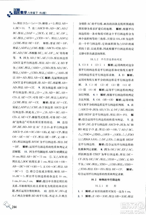 2019春名师点拨数学八年级下册课课通教材全解析RJ版人教版参考答案 2019春名师点拨数学八年级下册课课通教材全解析RJ版人教版参考答案