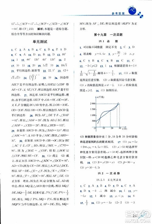 2019春名师点拨数学八年级下册课课通教材全解析RJ版人教版参考答案 2019春名师点拨数学八年级下册课课通教材全解析RJ版人教版参考答案