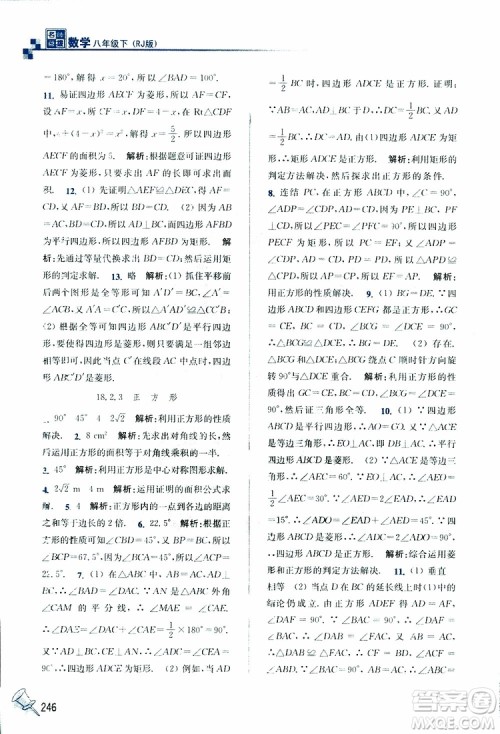 2019春名师点拨数学八年级下册课课通教材全解析RJ版人教版参考答案 2019春名师点拨数学八年级下册课课通教材全解析RJ版人教版参考答案