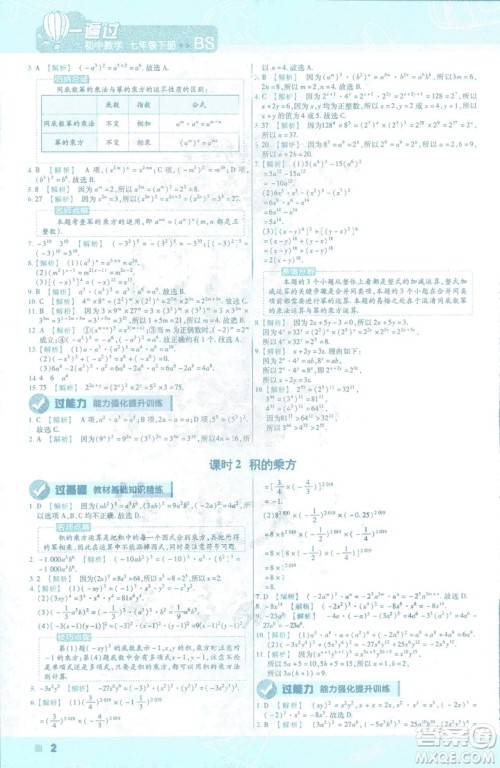 天星教育2019新初中一遍过七年级下册数学9787565129841北师大版BS版答案