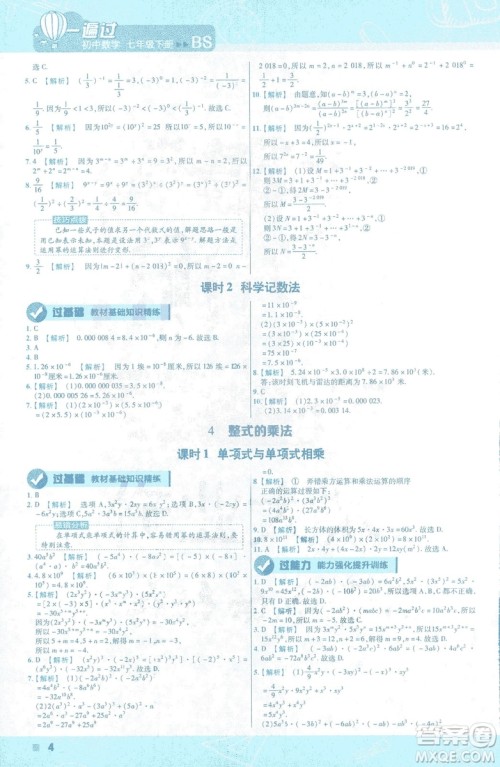 天星教育2019新初中一遍过七年级下册数学9787565129841北师大版BS版答案