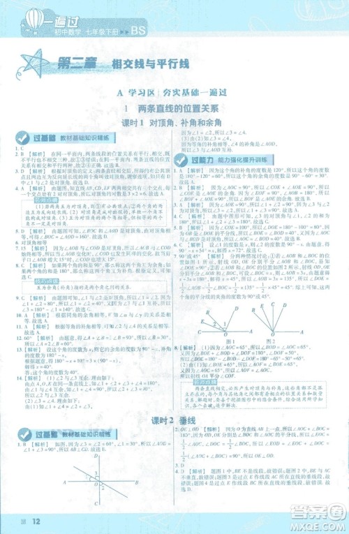 天星教育2019新初中一遍过七年级下册数学9787565129841北师大版BS版答案