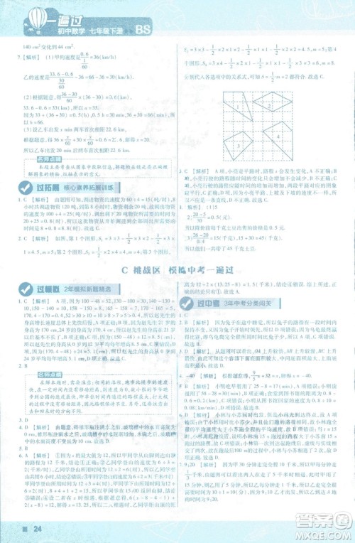 天星教育2019新初中一遍过七年级下册数学9787565129841北师大版BS版答案