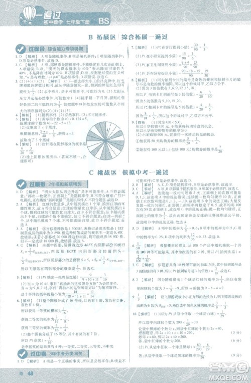 天星教育2019新初中一遍过七年级下册数学9787565129841北师大版BS版答案