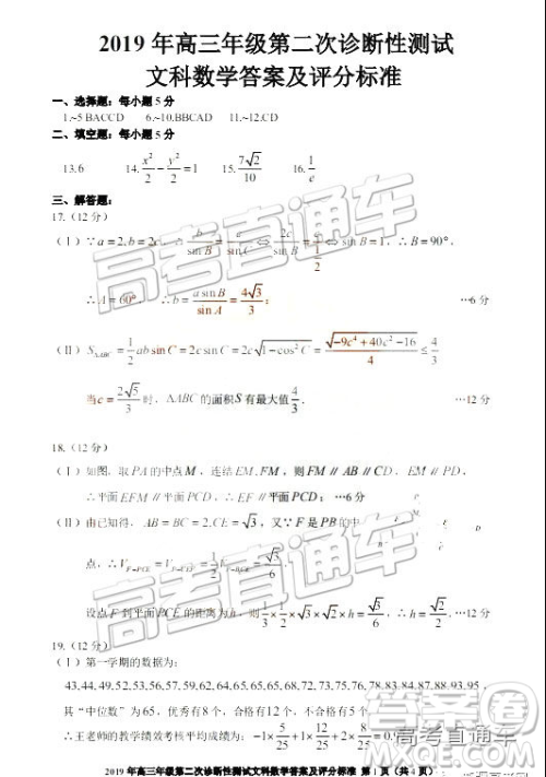 2019年3月新疆二诊高三数学试卷及参考答案