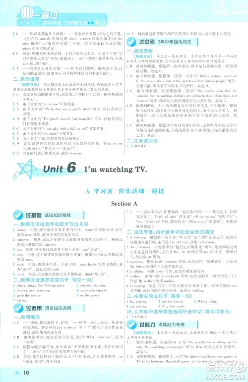 天星教育2019年一遍过初中七年级下册英语RJ9787558206542人教版答案