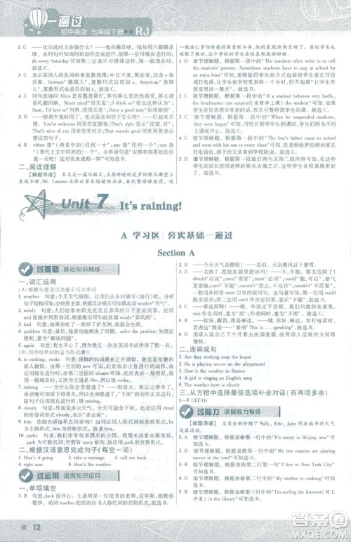 天星教育2019年一遍过初中七年级下册英语RJ9787558206542人教版答案