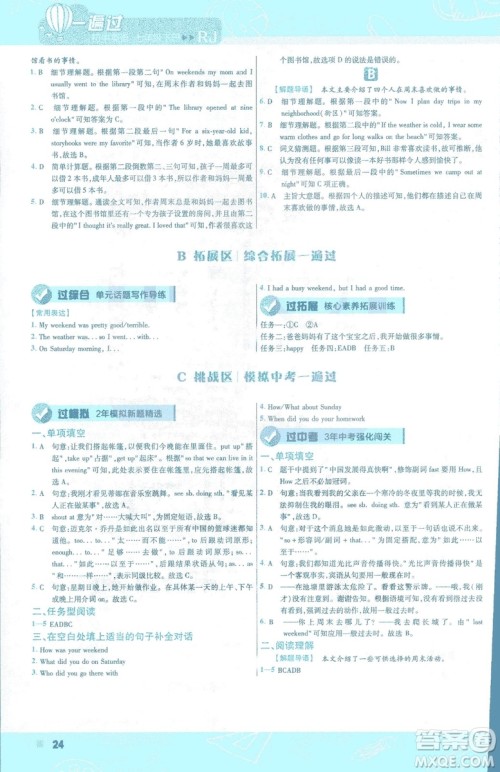 天星教育2019年一遍过初中七年级下册英语RJ9787558206542人教版答案