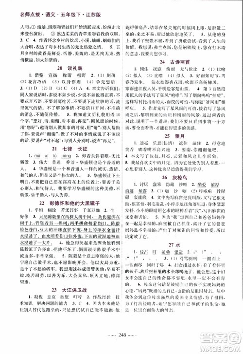 江苏版2019年五年级下册名师点拨课课通教材全解析语文参考答案