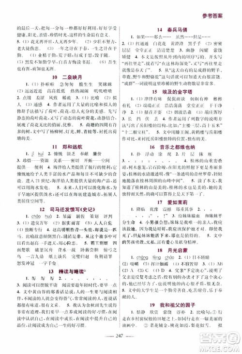 江苏版2019年五年级下册名师点拨课课通教材全解析语文参考答案