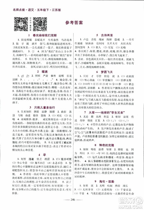 江苏版2019年五年级下册名师点拨课课通教材全解析语文参考答案
