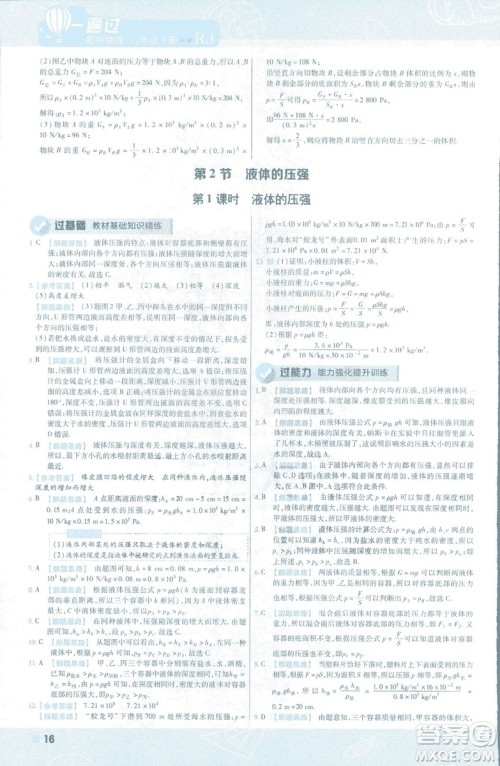 天星教育2019新版一遍过八年级下册物理9787565130038人教版RJ版答案