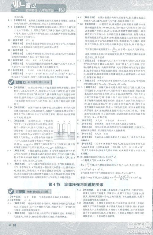 天星教育2019新版一遍过八年级下册物理9787565130038人教版RJ版答案 天星教育2019新版一遍过八年级下册物理9787565130038人教版RJ版答案