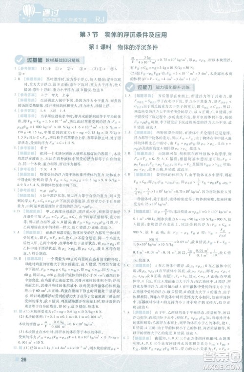 天星教育2019新版一遍过八年级下册物理9787565130038人教版RJ版答案 天星教育2019新版一遍过八年级下册物理9787565130038人教版RJ版答案