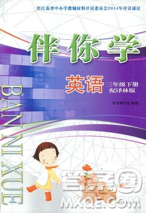 苏教版译林版2019春伴你学三年级下册英语参考答案 苏教版译林版2019春伴你学三年级下册英语参考答案