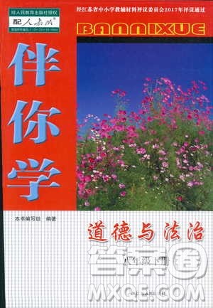 人教版2019年道德与法治伴你学八年级下册参考答案