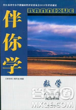 2019春数学八年级下册苏科版伴你学答案 2019春数学八年级下册苏科版伴你学答案