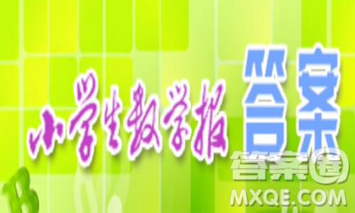 小学生数学报2019二年级第1446期答案 小学生数学报2019二年级第1446期答案