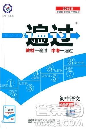 天星教育2019版一遍过语文八年级下册9787565129919人教RJ答案