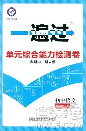 天星教育2019版一遍过语文八年级下册9787565129919人教RJ答案