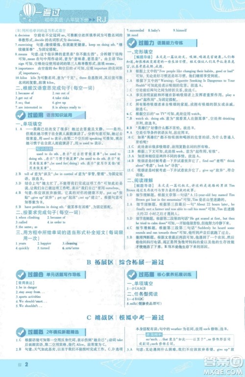 天星教育2019版初中一遍过八年级下册英语人教版RJ版9787565129995答案