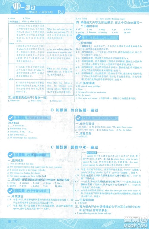 天星教育2019版初中一遍过八年级下册英语人教版RJ版9787565129995答案