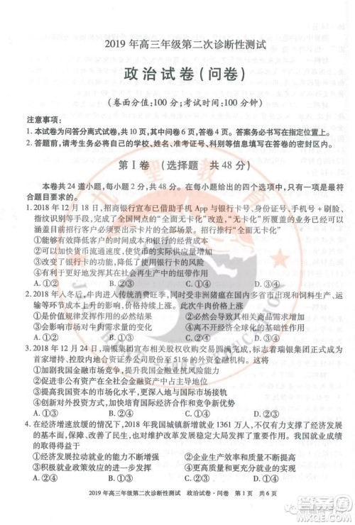 2019年新疆高三年级第二次诊断性测试政治答案 2019年新疆高三年级第二次诊断性测试政治答案