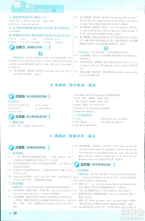 2019版天星教育一遍过九年级英语全一册RJ版9787565136733人教版答案