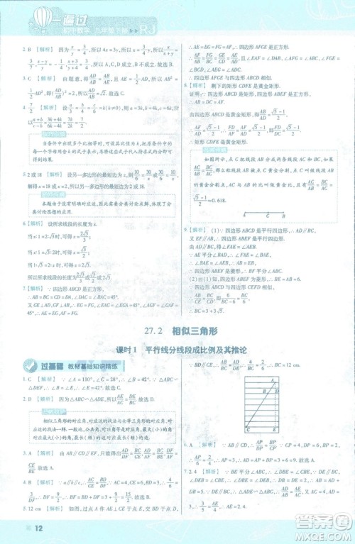 2019版天星教育初中一遍过九年级下数学9787565128967人教版RJ版答案