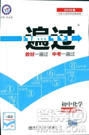 2019版一遍过初中化学九年级下册RJ人教版南京师范大学出版社答案