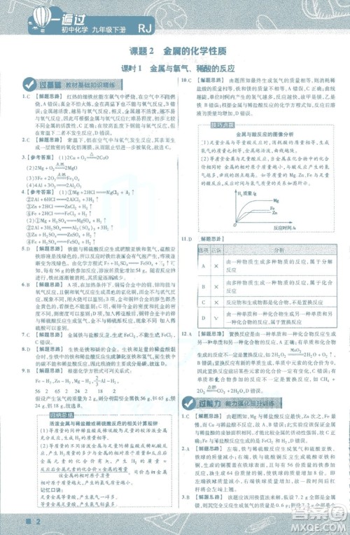 2019版一遍过初中化学九年级下册RJ人教版南京师范大学出版社答案